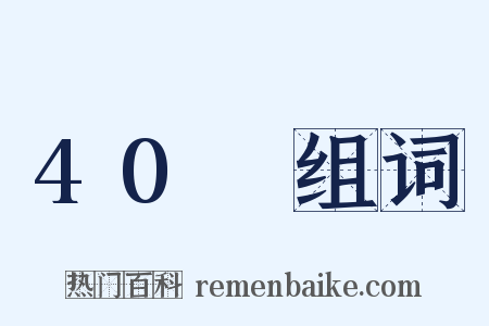 40呎组词是什么意思的图片